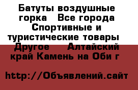 Батуты воздушные горка - Все города Спортивные и туристические товары » Другое   . Алтайский край,Камень-на-Оби г.